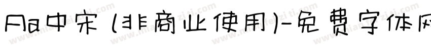 Aa中宋 (非商业使用)字体转换